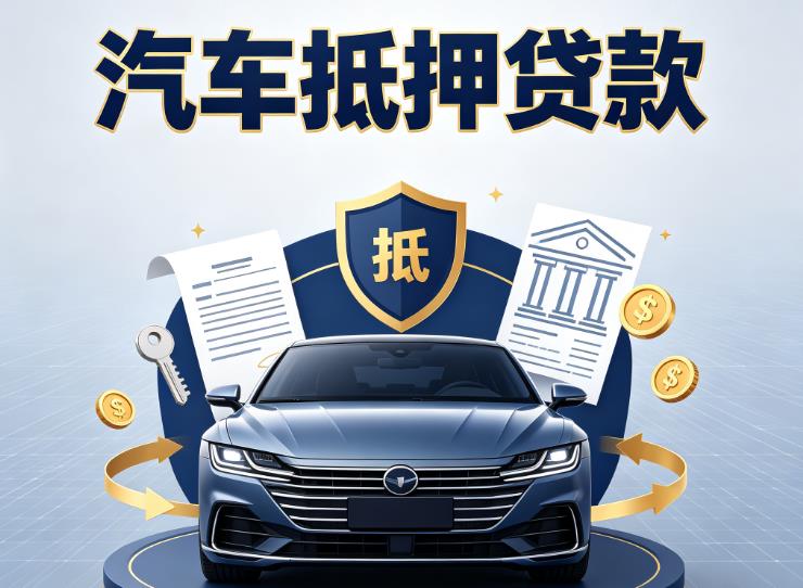 宁波镇海区2汽车抵押贷款|宁波镇海区2车主贷|宁波镇海区2车贷二手车